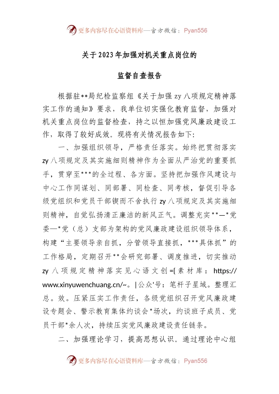 2023年加强对机关重点岗位的监督自查报告.docx_第1页