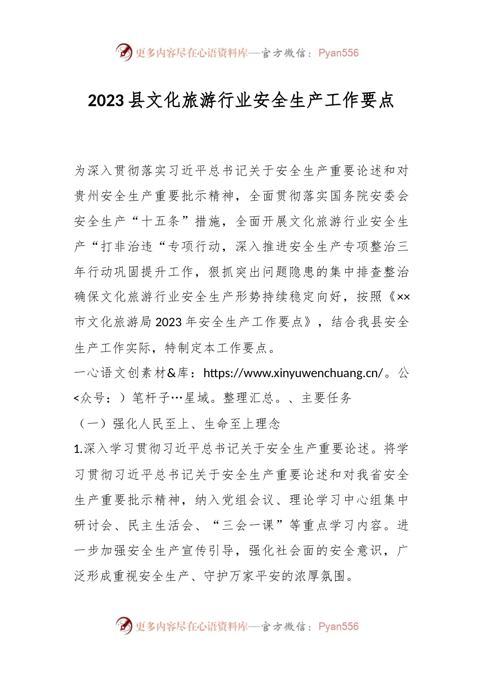 2023县文化旅游行业安全生产工作要点.docx_第1页