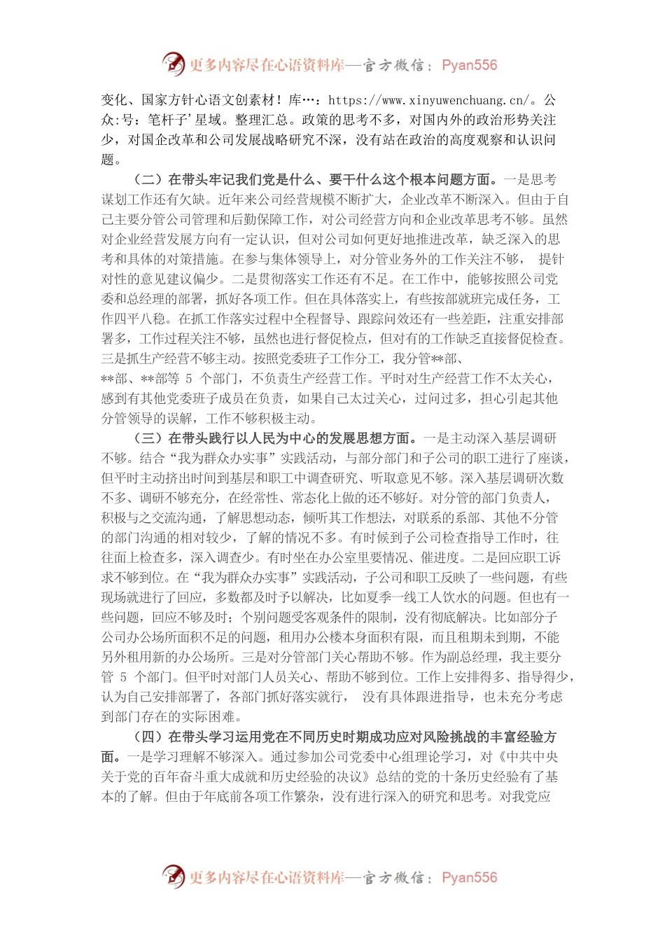 20220105国企副总经理党史学习教育专题民主生活会个人对照检查材料.docx_第2页