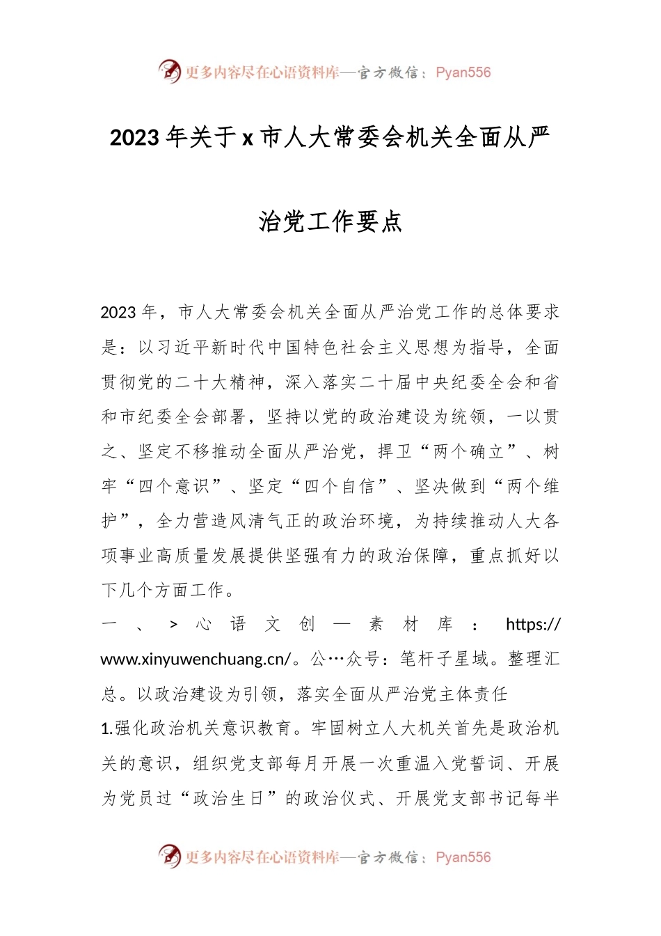 2023年关于x市人大常委会机关全面从严治党工作要点.docx_第1页