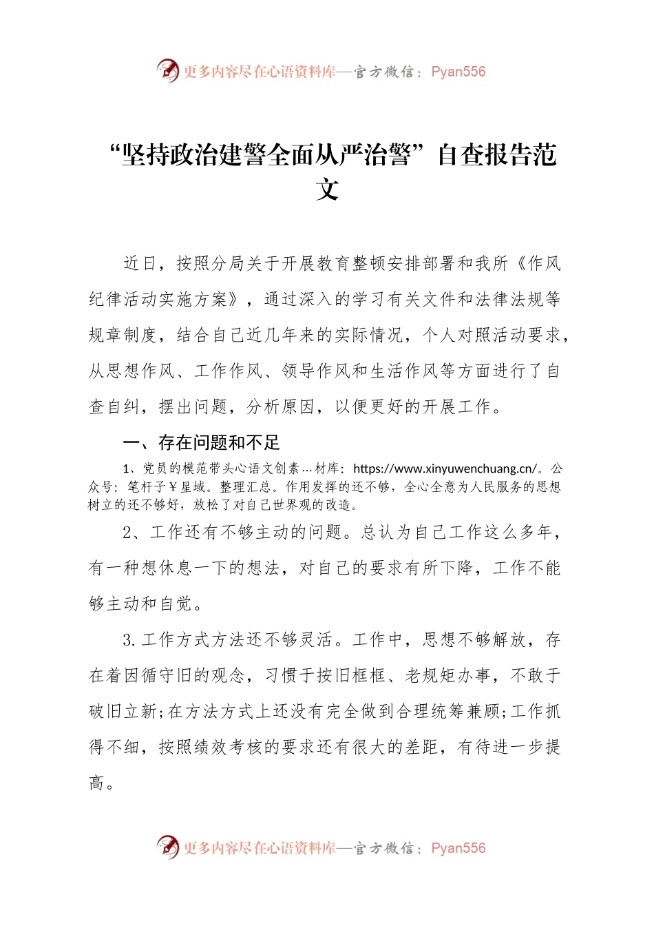 2021年全面从严治警政法队伍教育整顿自查报告.doc.docx_第1页