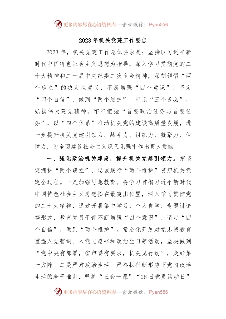 2023 年机关党建工作要点.docx_第1页