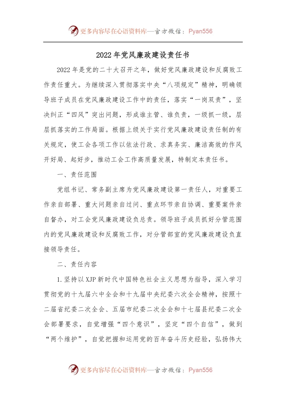 2022年党风廉政建设责任书.docx_第1页