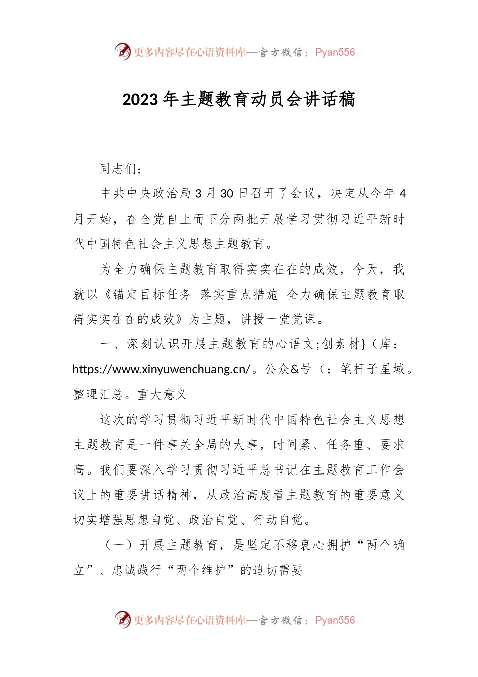 2023年主题教育动员会讲话稿.docx_第1页