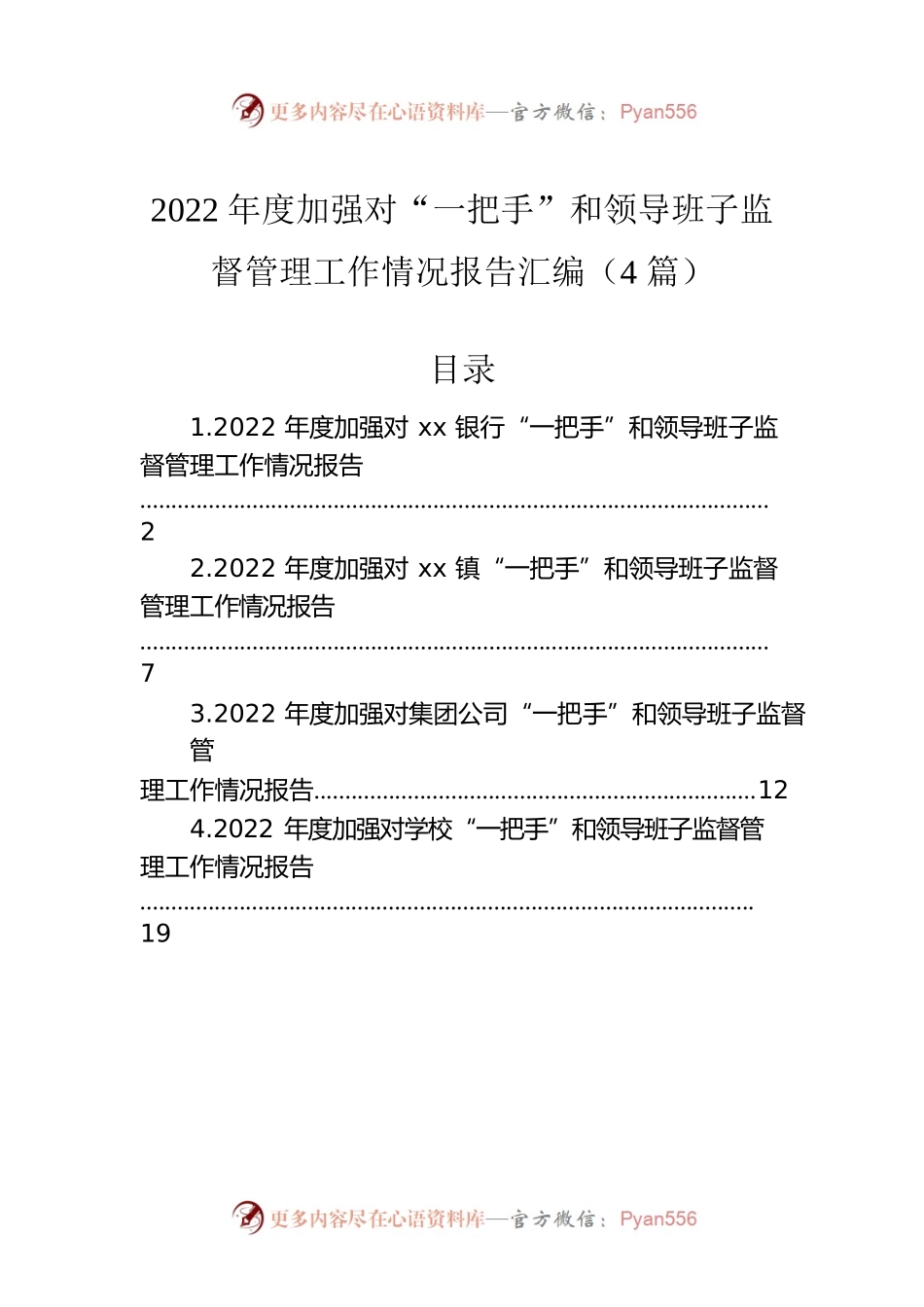2022年度加强对“一把手”和领导班子监督管理工作情况报告汇编（4篇）.docx_第1页