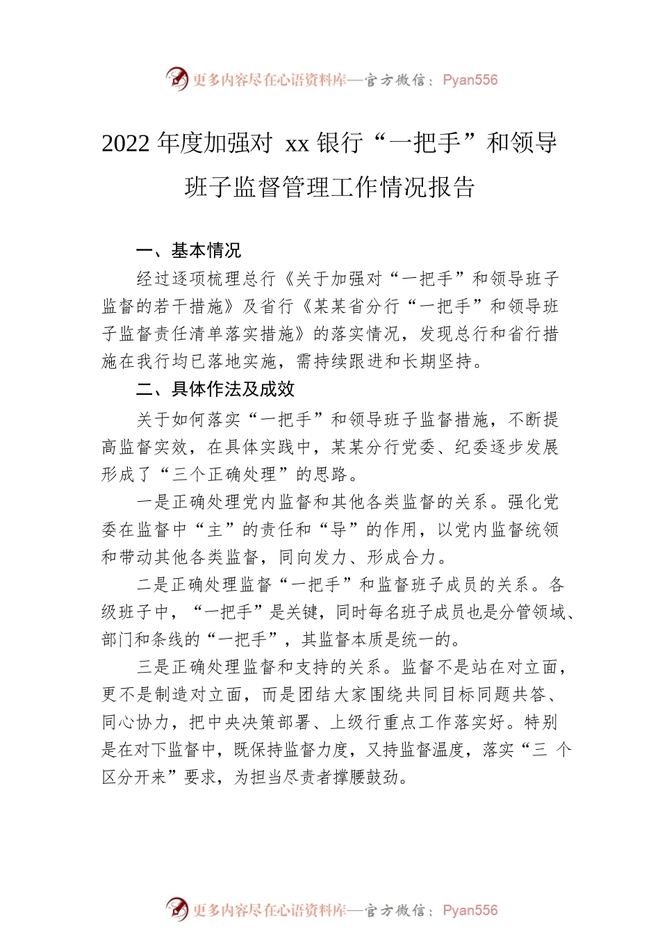 2022年度加强对“一把手”和领导班子监督管理工作情况报告汇编（4篇）.docx_第2页