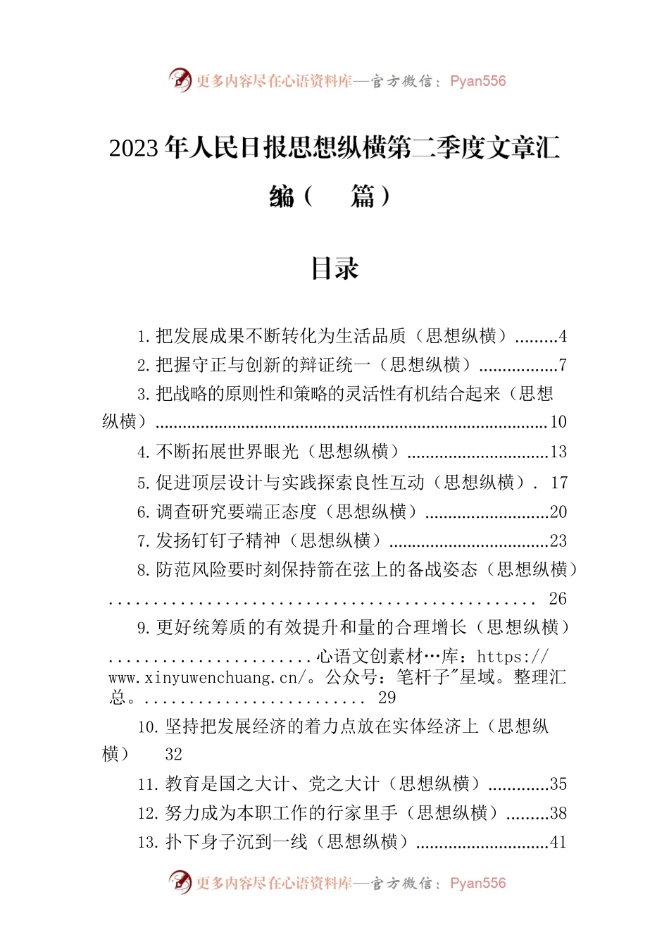2023年人民日报思想纵横第二季度文章汇编（36篇）.docx_第1页