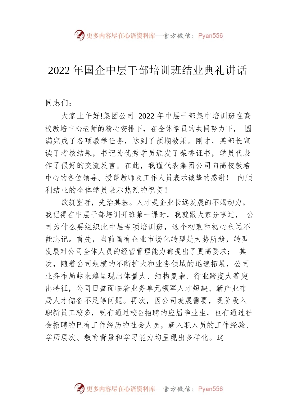 2022年国企中层干部培训班结业典礼讲话.docx_第1页