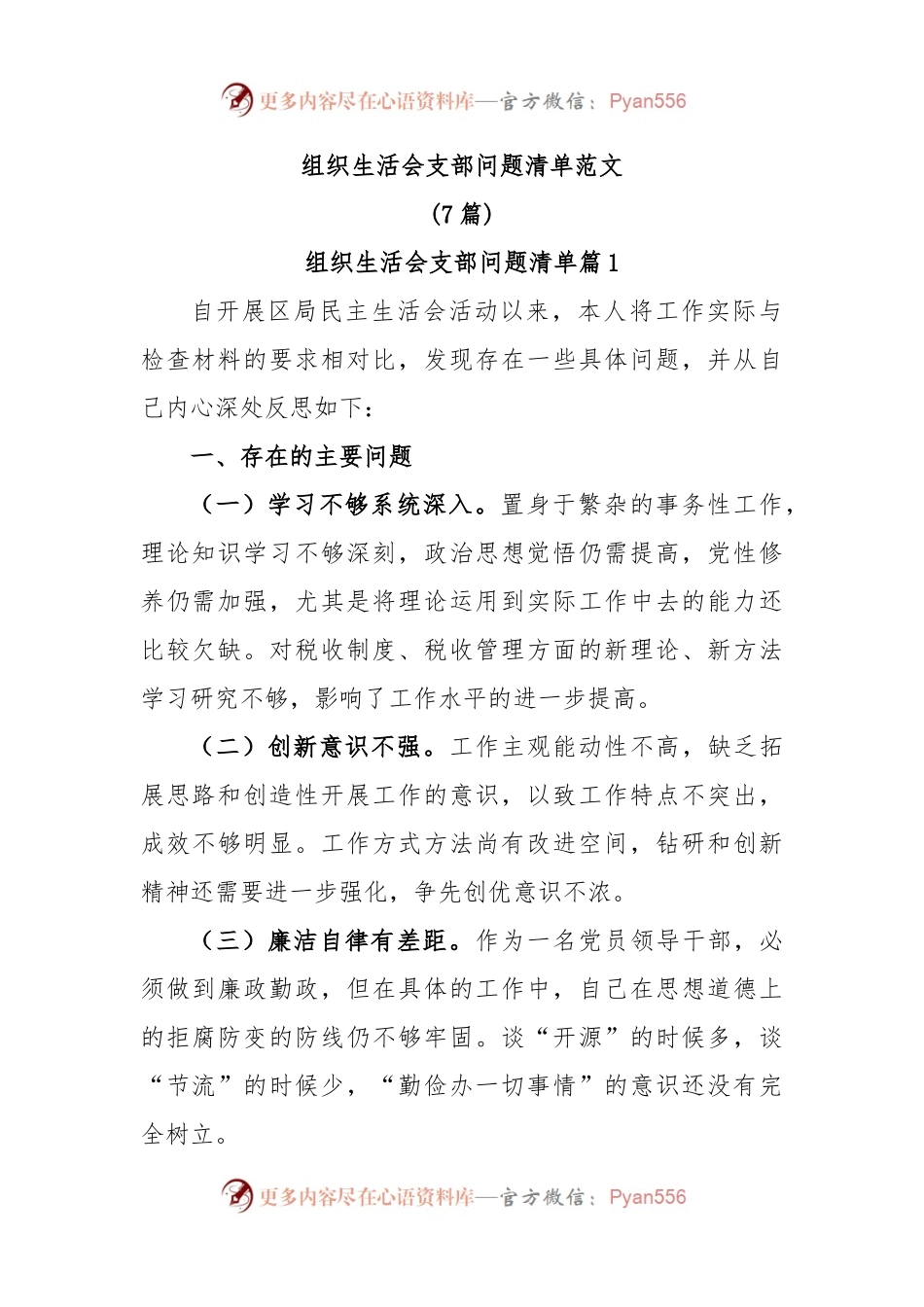 (7篇)组织生活会支部问题清单范文.docx_第1页