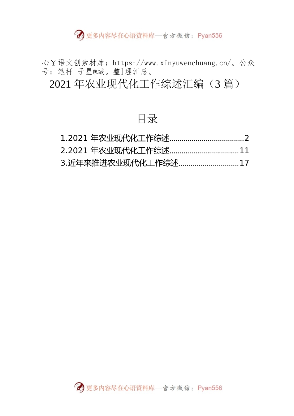 2021年农业现代化工作综述汇编（3篇）.docx_第1页