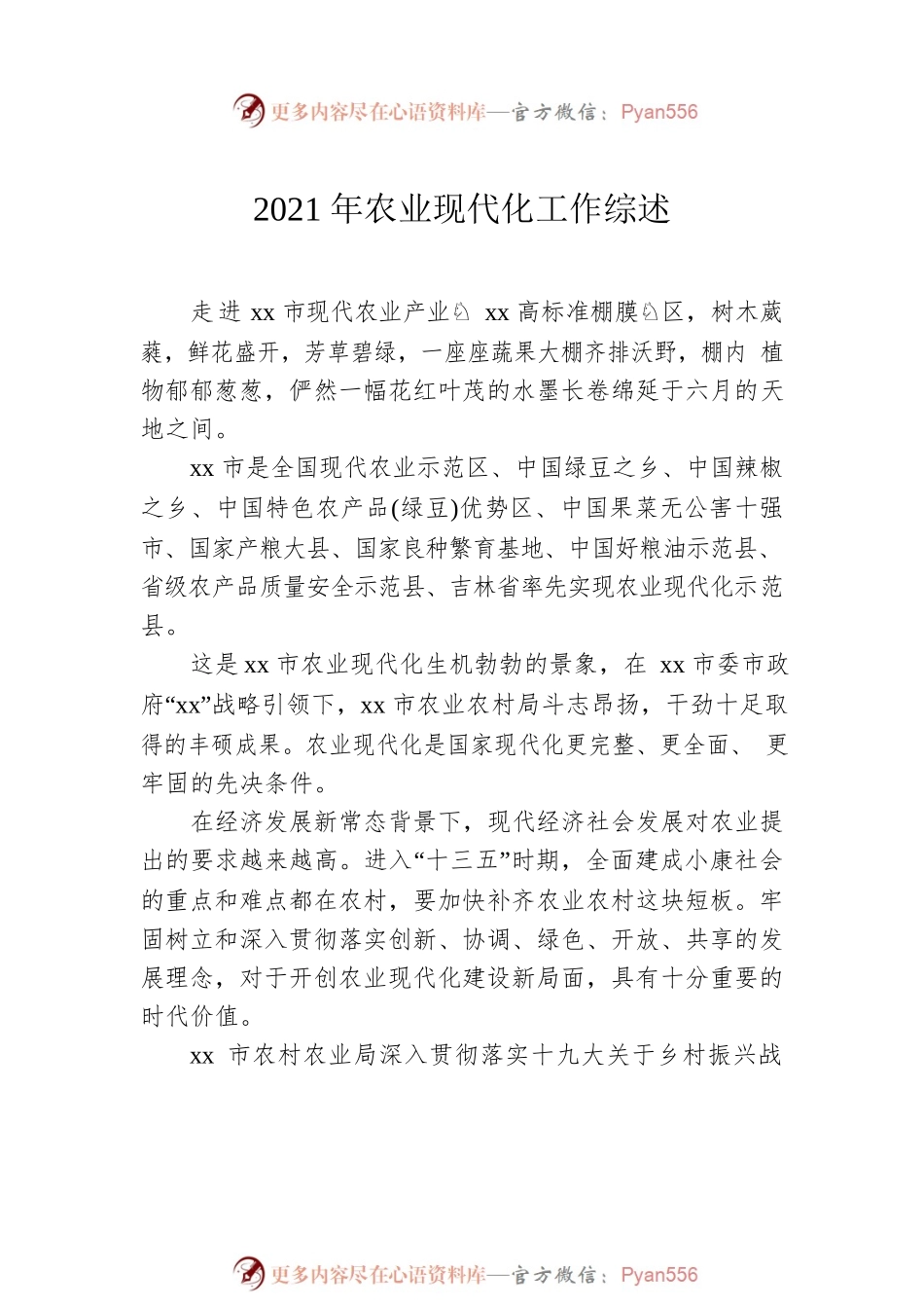 2021年农业现代化工作综述汇编（3篇）.docx_第2页