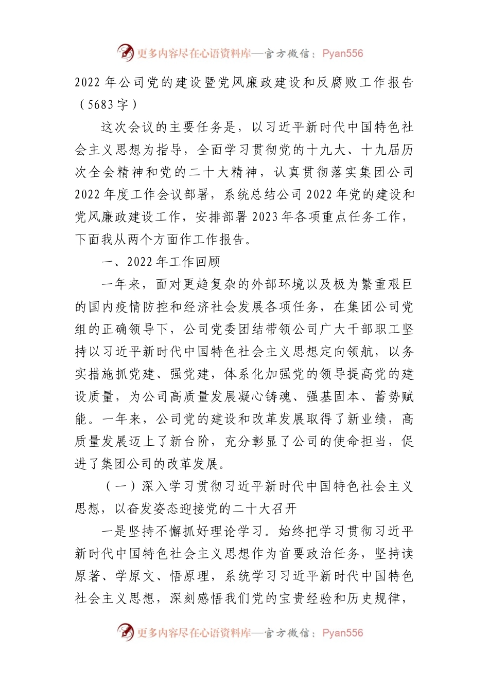 2022年国企党的建设暨党风廉政建设和反腐败工作报告.docx_第1页
