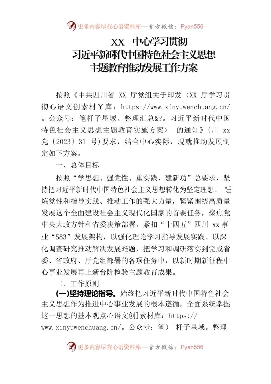 2023年XXX中心学习贯彻习近平新时代中国特色社会主义思想主题教育推动发展工作方案.docx_第1页
