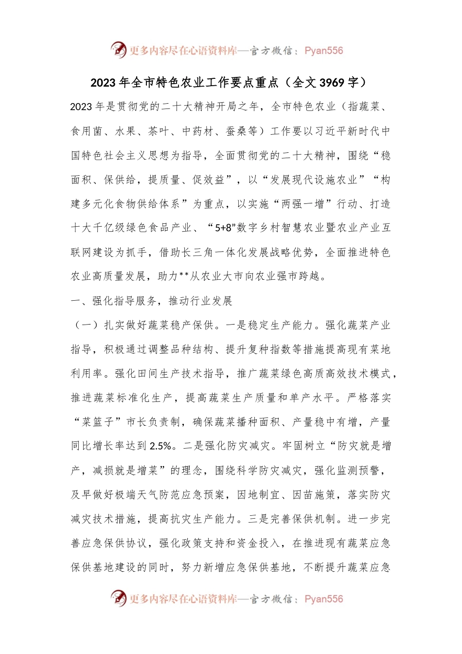 2023年全市特色农业工作要点重点（全文3969字）.docx_第1页