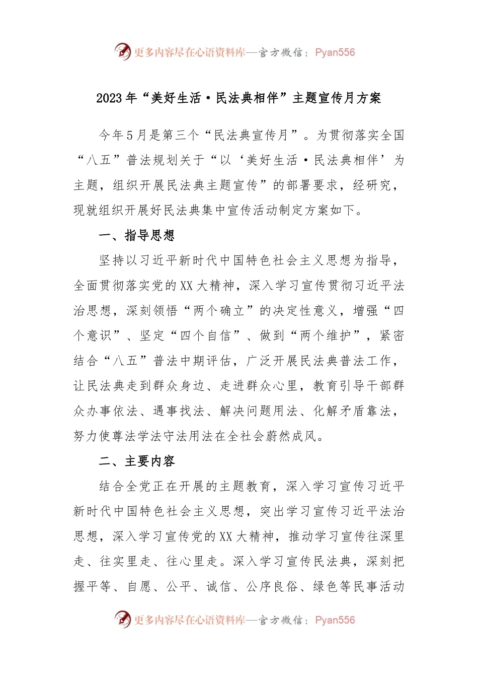 2023年“美好生活·民法典相伴”主题宣传月方案.docx_第1页