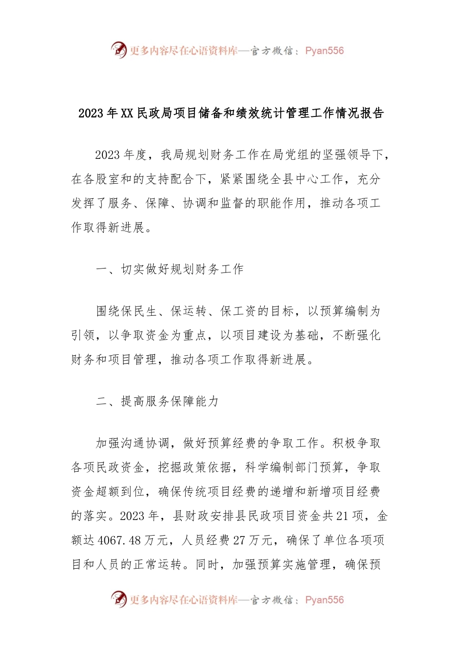 2023年XX民政局项目储备和绩效统计管理工作情况报告.docx_第1页