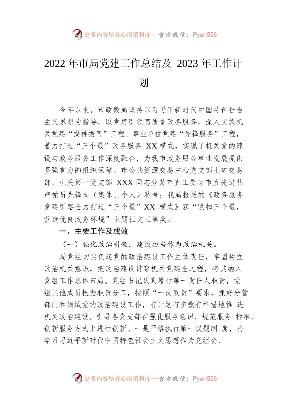 2022年市局党建工作总结及2023年工作计划.docx_第1页
