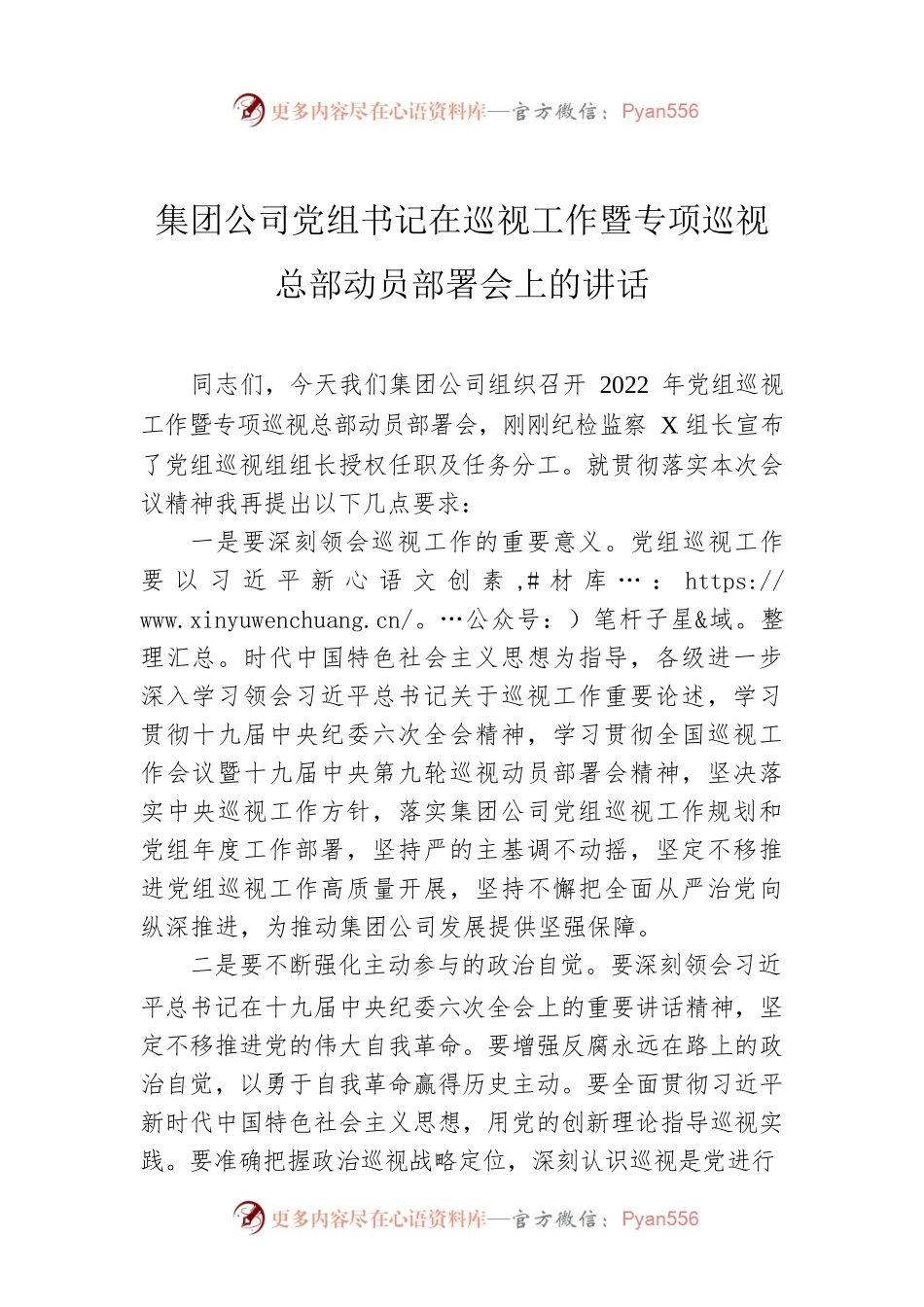 2022年集团公司党组书记在巡视工作暨专项巡视总部动员部署会上的讲话.docx_第1页