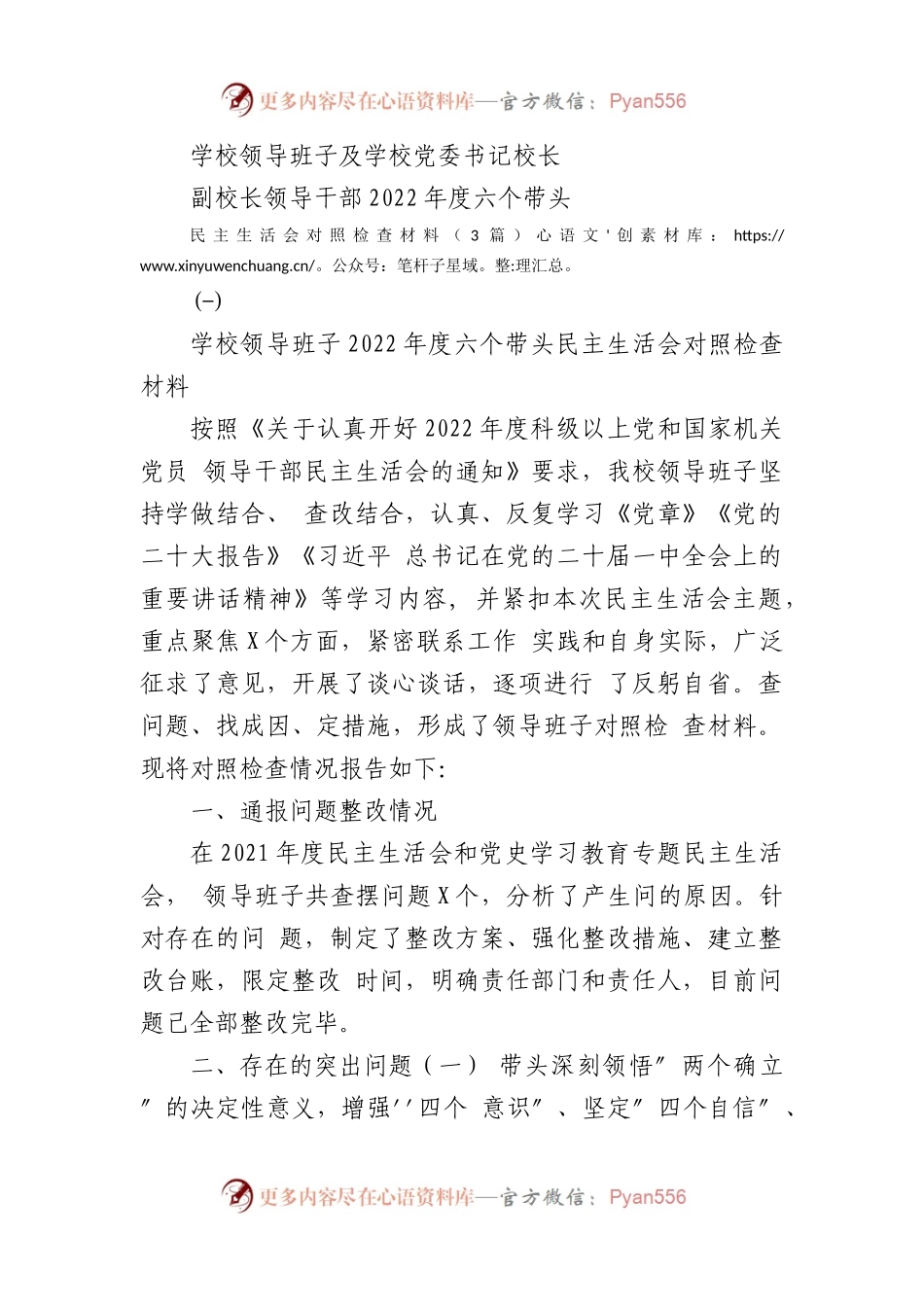 (3篇)学校领导班子及学校党委书记校长副校长领导干部2022年度六个带头民主生活会对照检查材料.docx_第1页