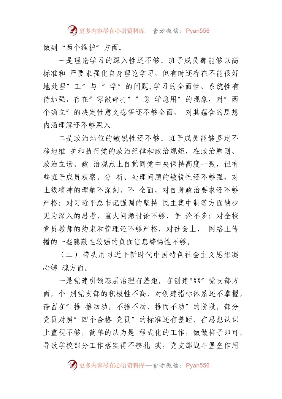 (3篇)学校领导班子及学校党委书记校长副校长领导干部2022年度六个带头民主生活会对照检查材料.docx_第2页