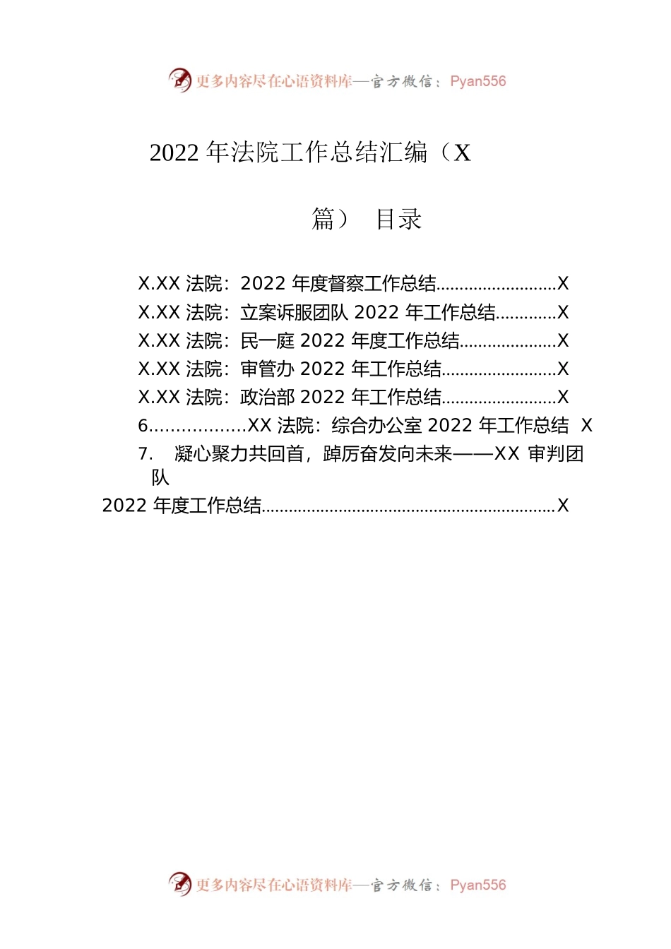 2022年法院工作总结汇编（7篇）.docx_第1页
