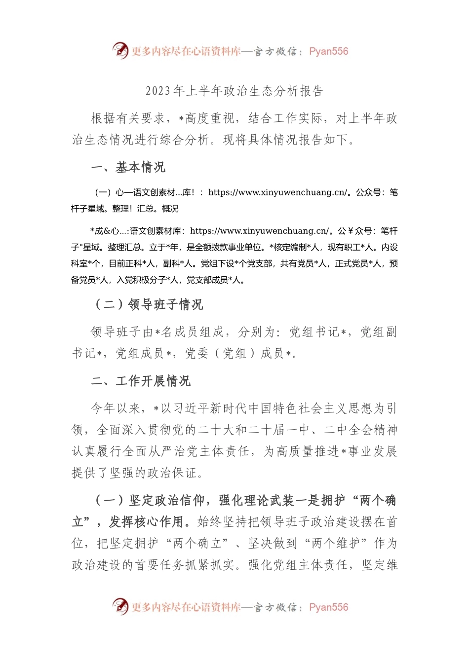 2023年上半年政治生态分析报告(总结）.docx_第1页