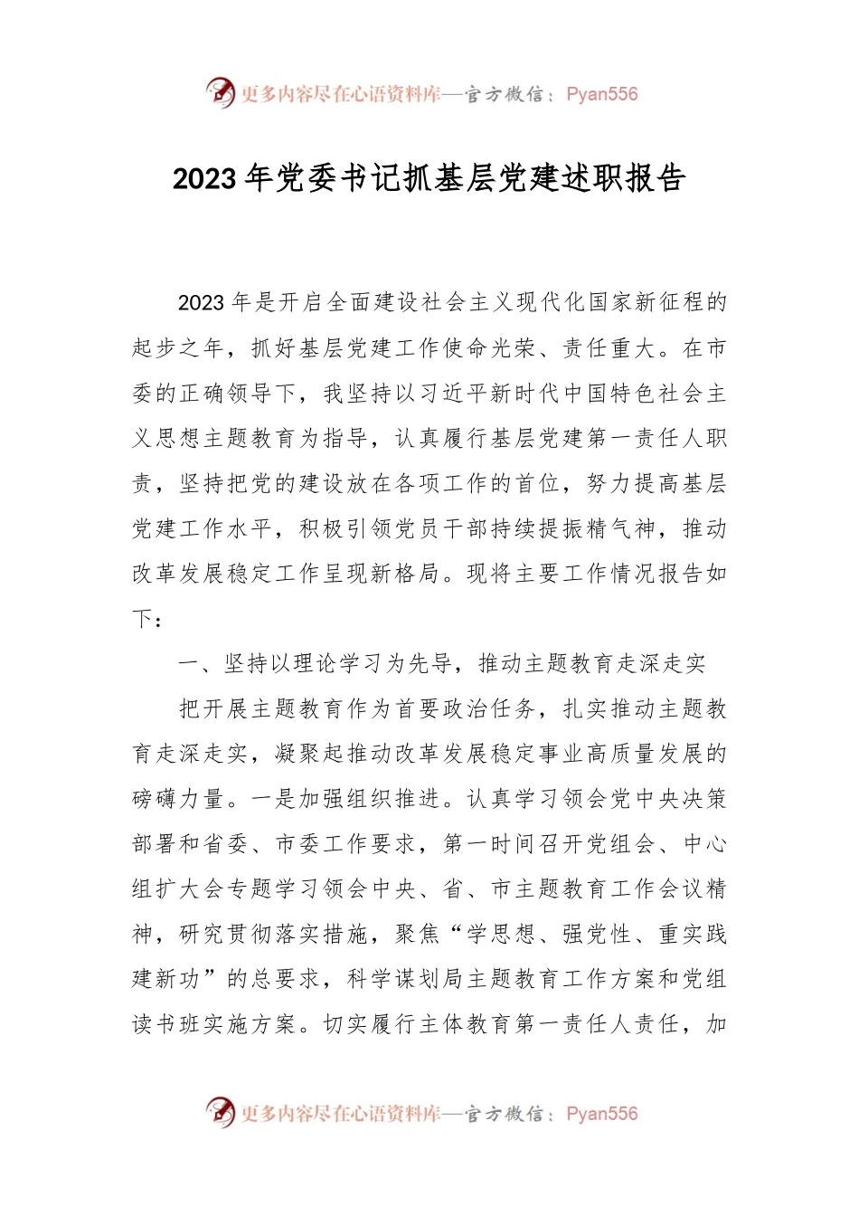 2023年党委书记抓基层党建述职报告.docx_第1页