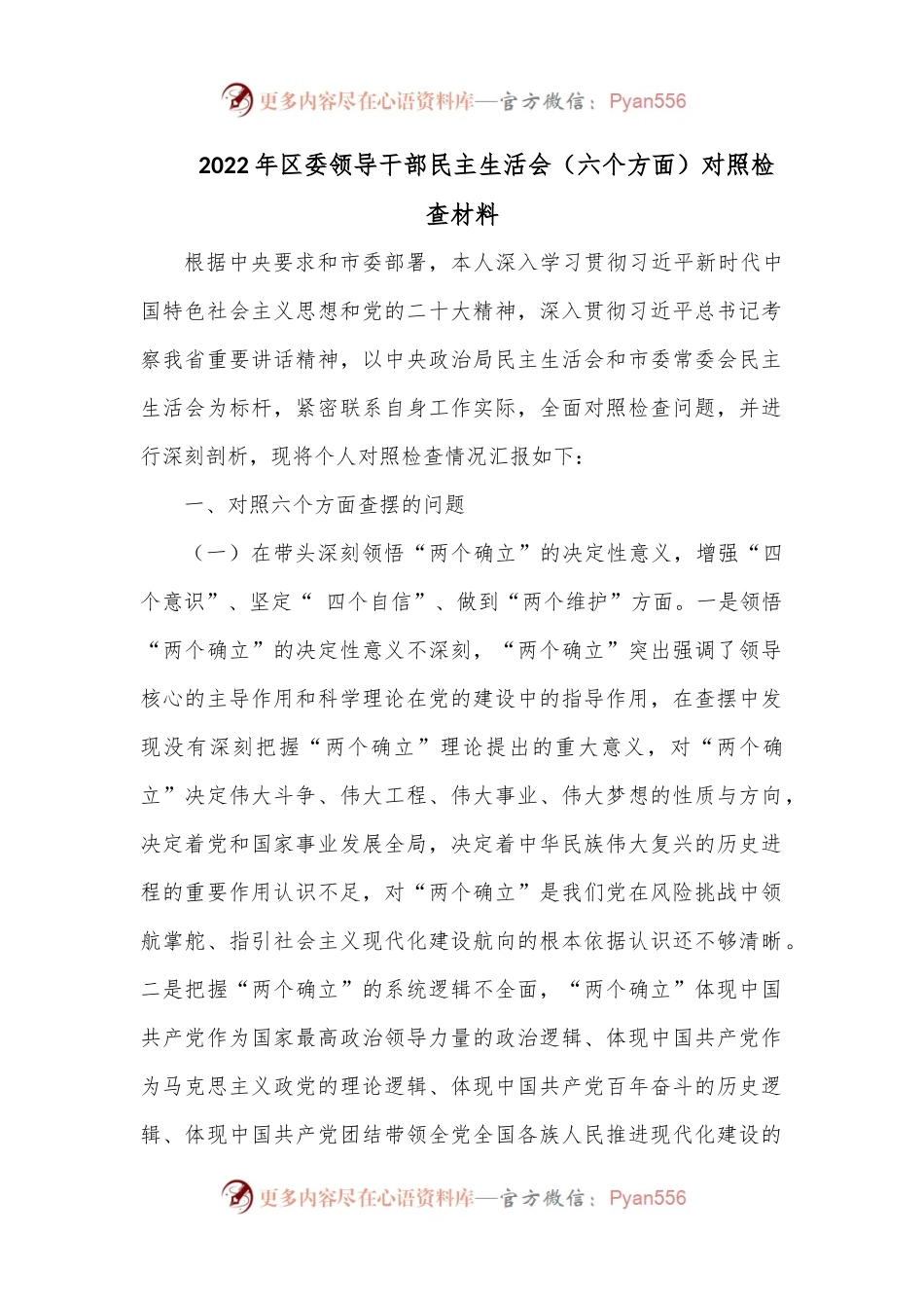 2022年区委领导干部民主生活会.docx_第1页