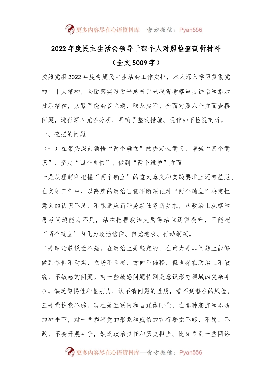2022年度民主生活会领导干部个人对照检查剖析材料（全文5009字）.docx_第1页
