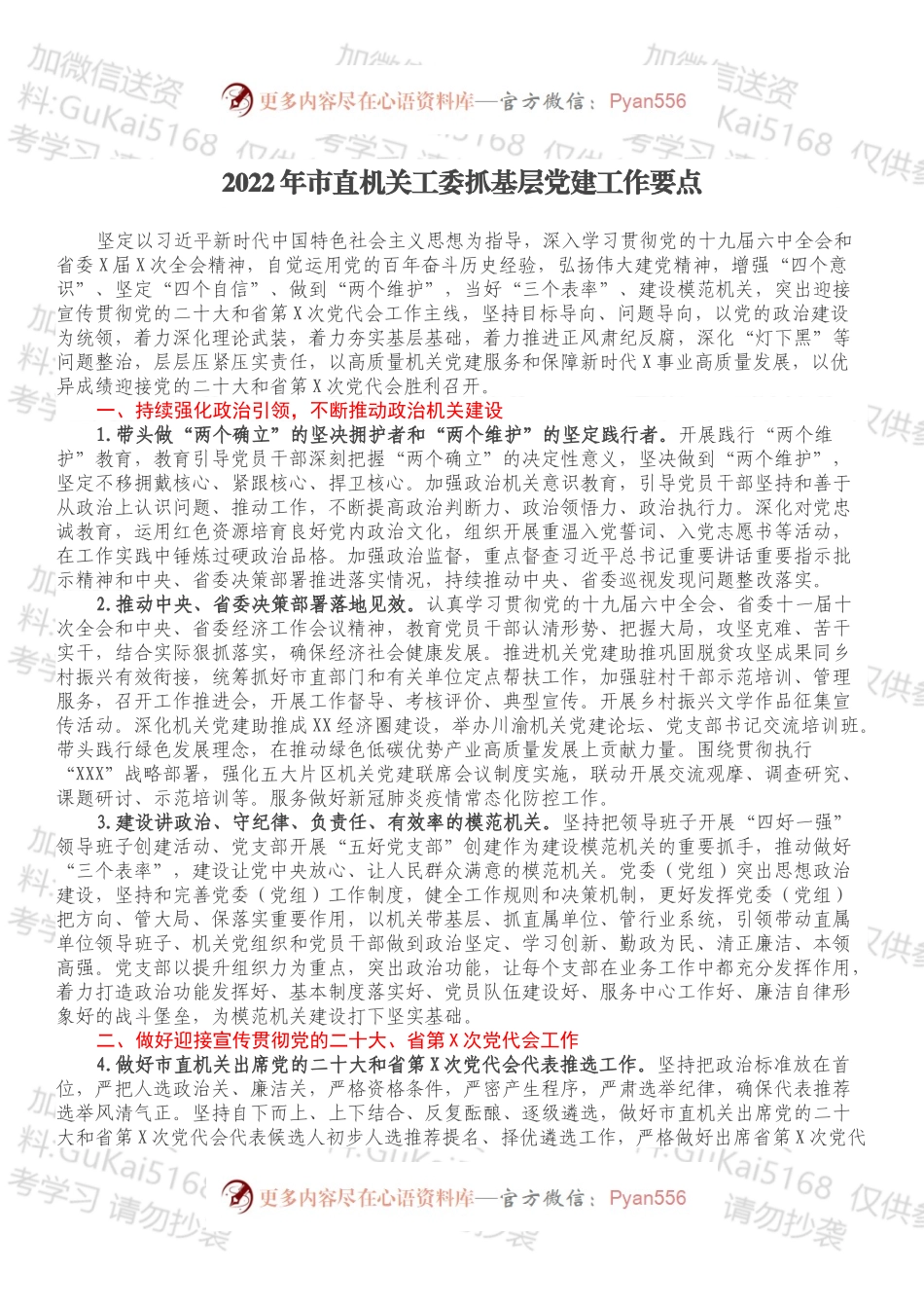 2022年市直机关工委抓基层党建工作要点.docx_第1页
