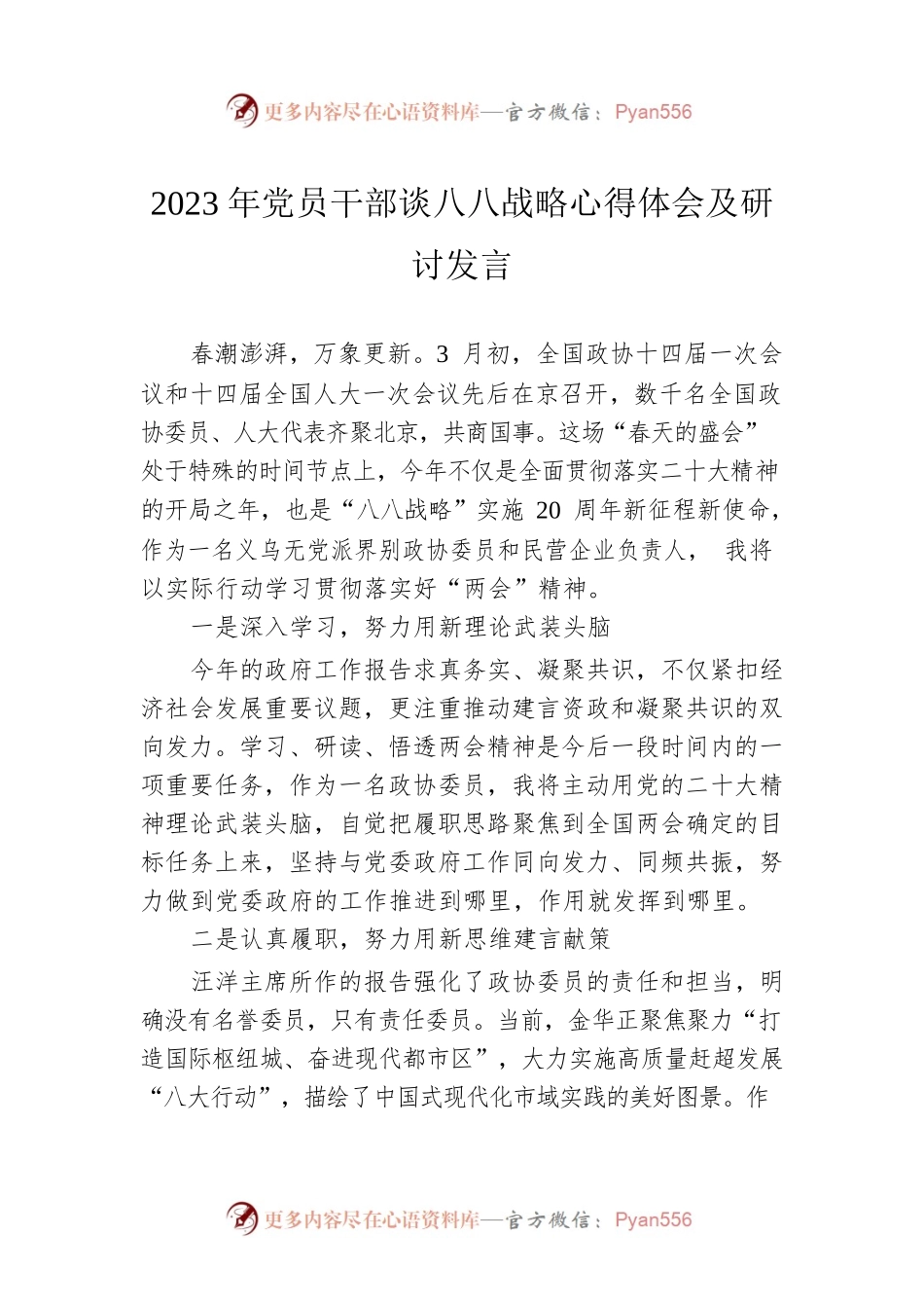 2023年党员干部谈八八战略心得体会及研讨发言（20230618）.docx_第1页