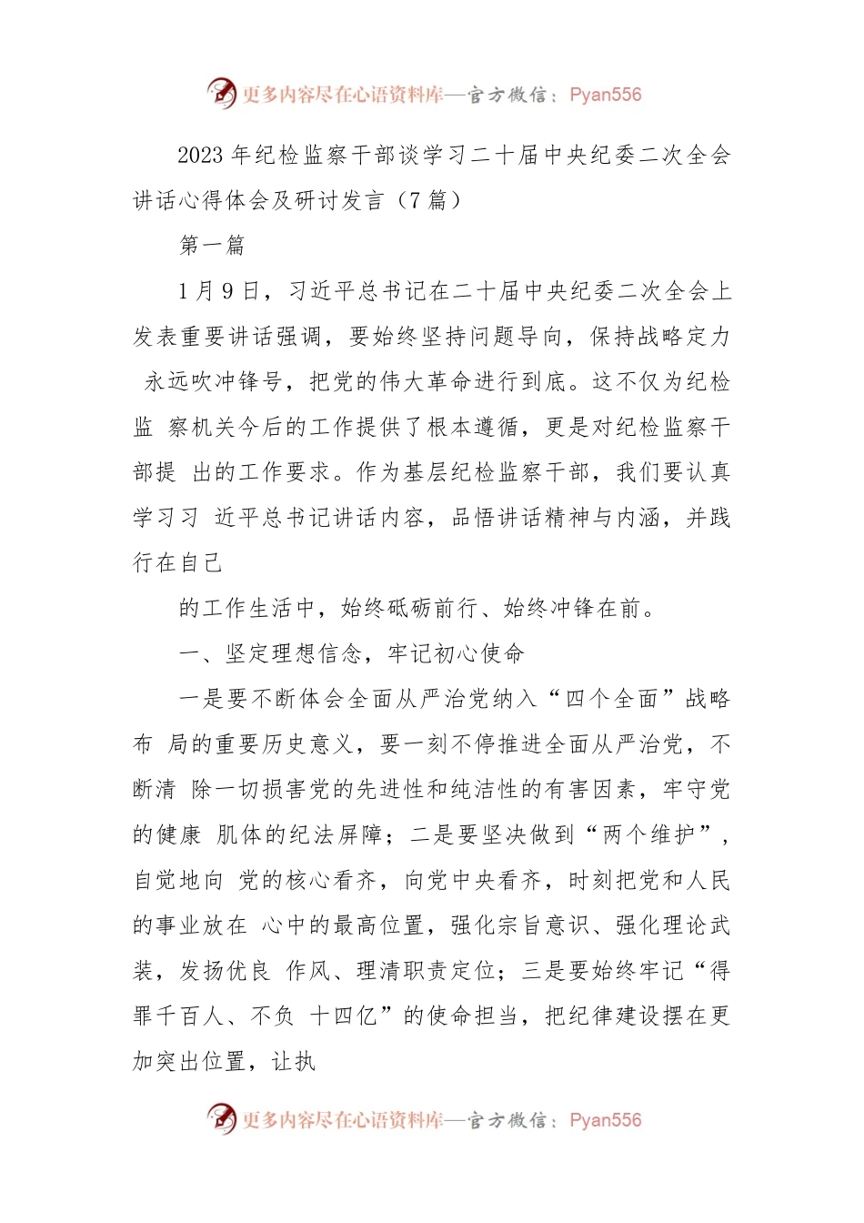 (7篇)2023年纪检监察干部谈学习二十届中央纪委二次全会讲话心得体会及研讨发言.docx_第1页
