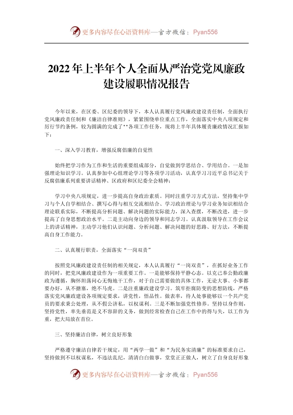 2022年上半年个人全面从严治党党风廉政建设履职情况报告.docx_第1页