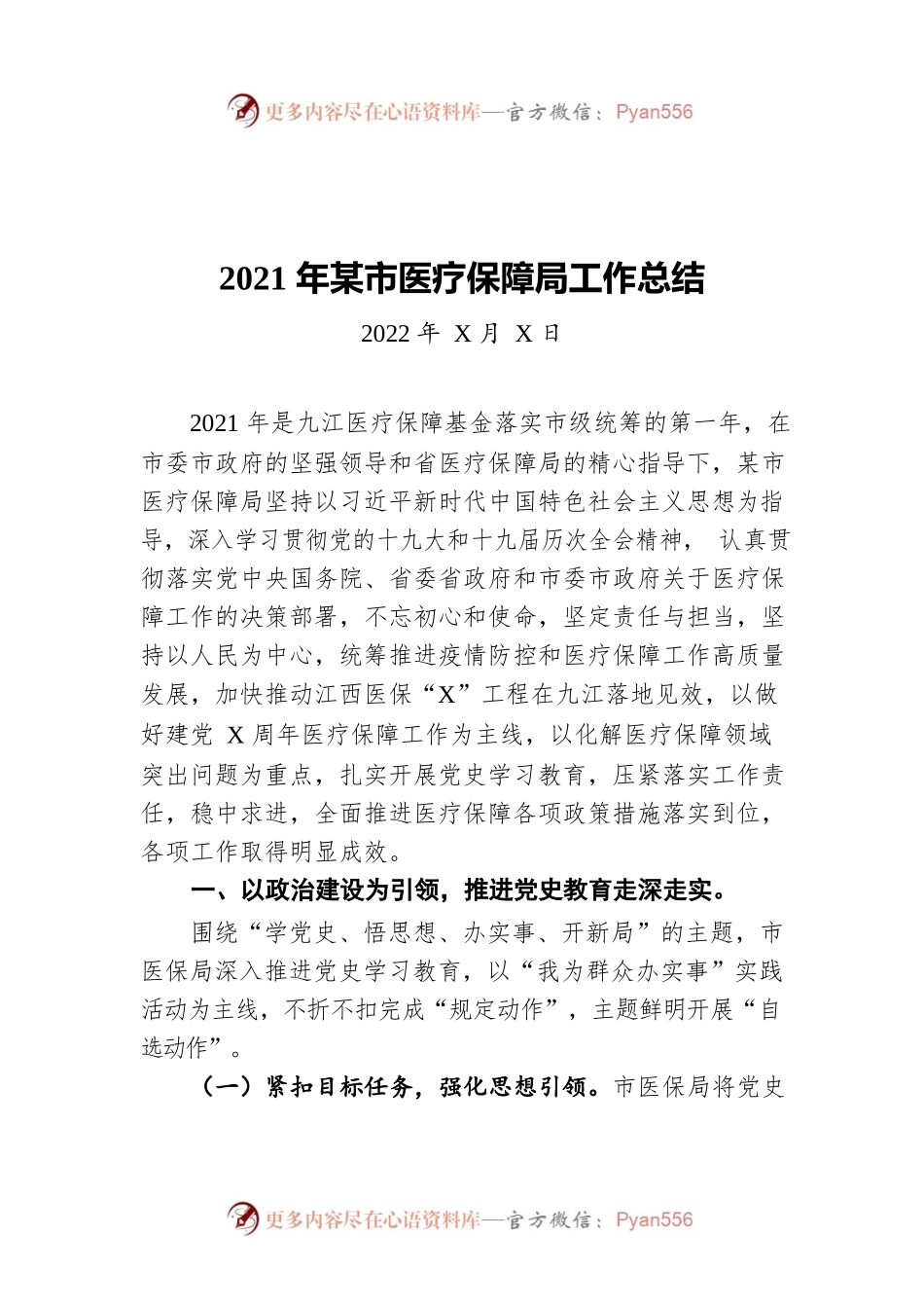 2021年XX市医疗保障局工作总结（20220424）.docx_第1页