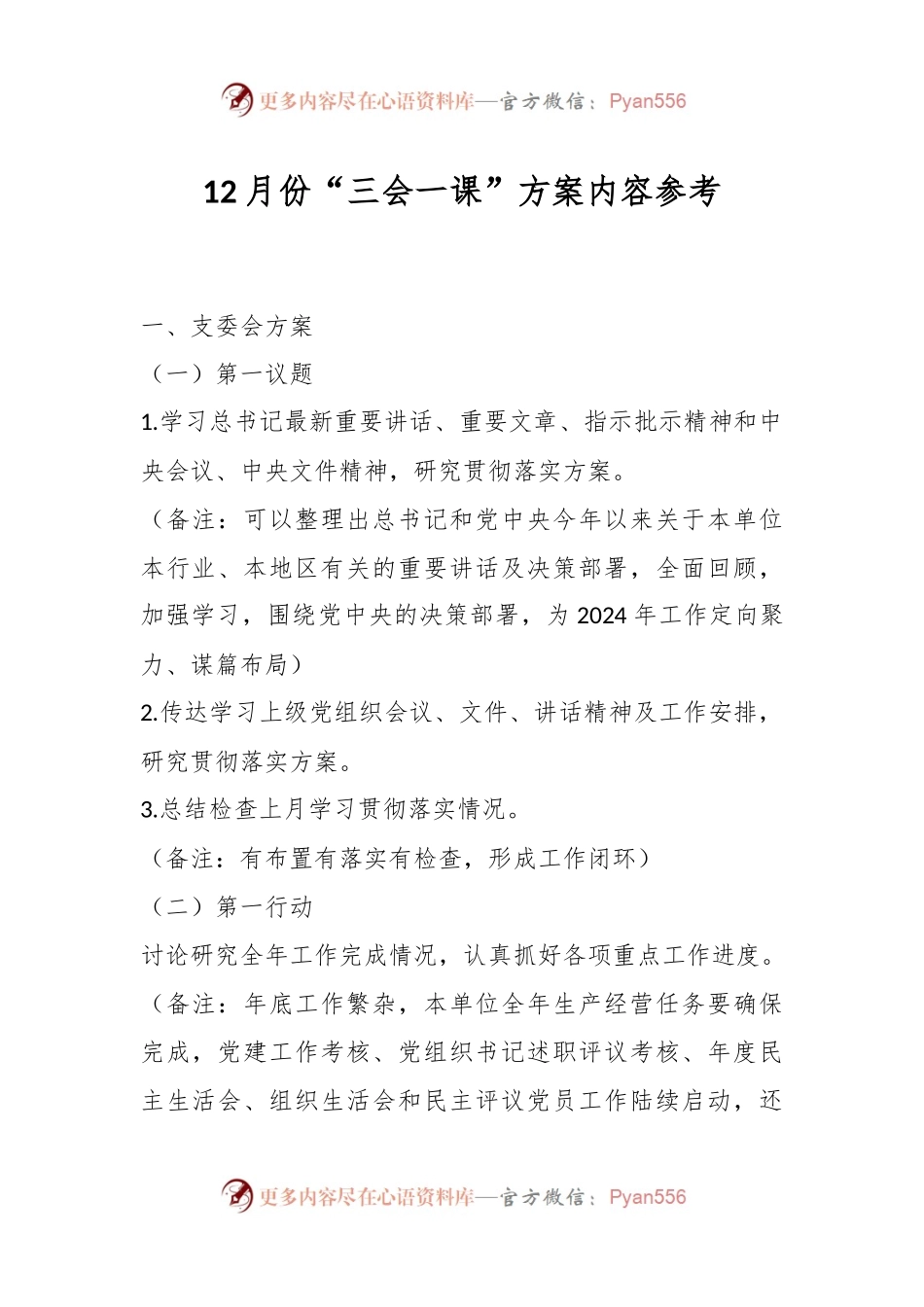 12月份“三会一课”方案内容参考.docx_第1页