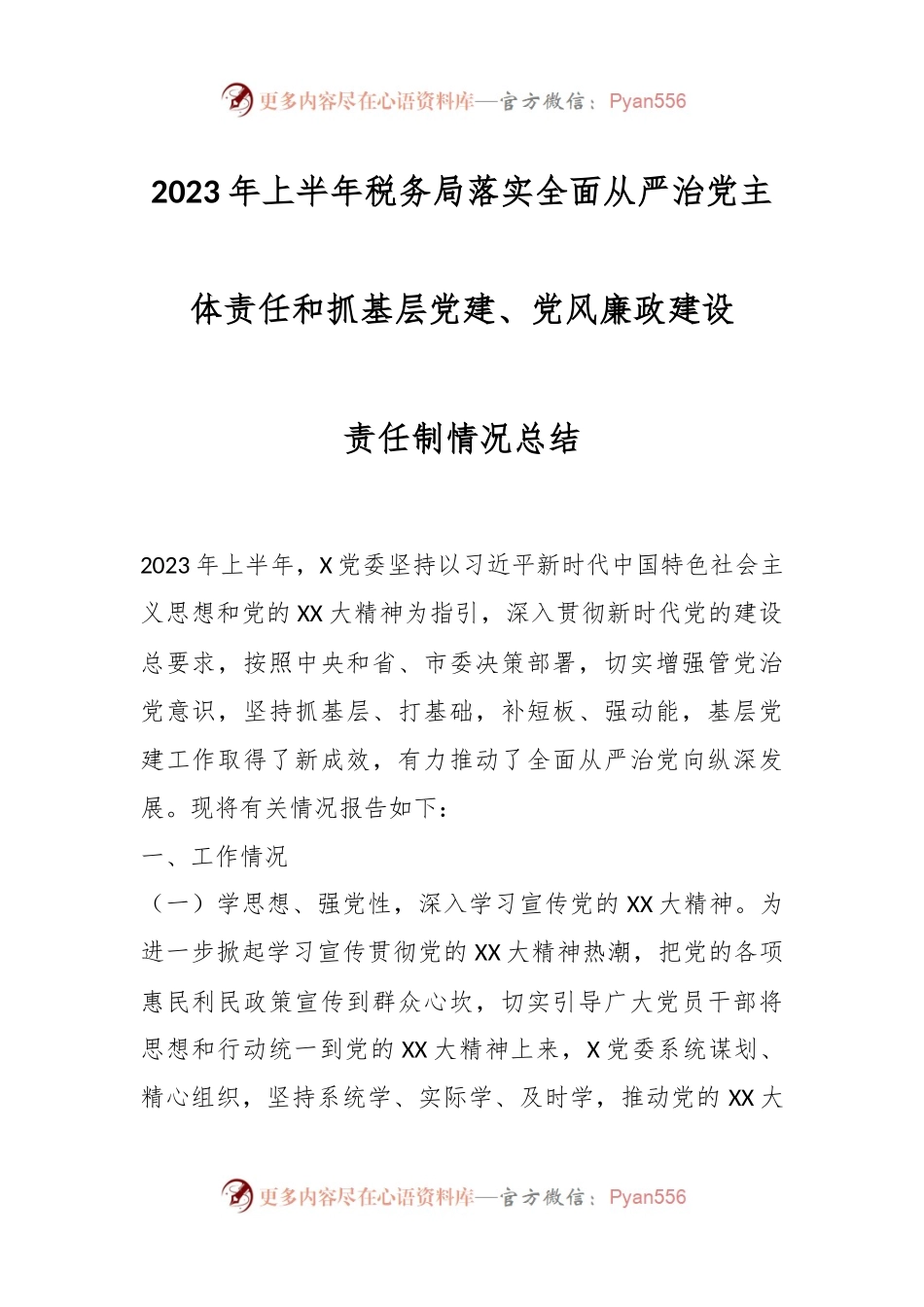 2023年上半年税务局落实全面从严治党主体责任和抓基层党建任制情况总结.docx_第1页