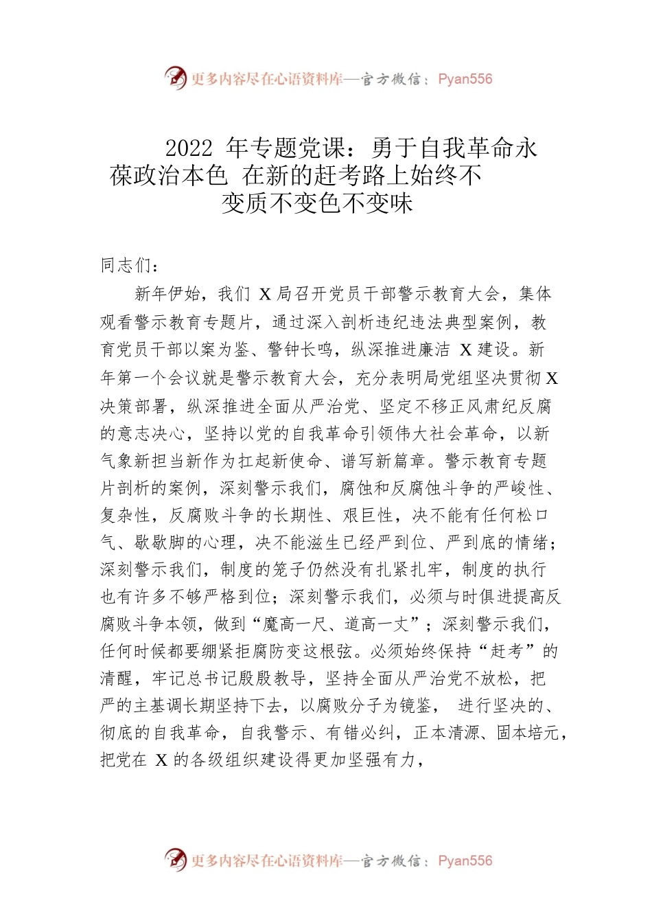 2022年专题党课：勇于自我革命 永葆政治本色 在新的赶考路上始终不变质不变色不变味.docx_第1页