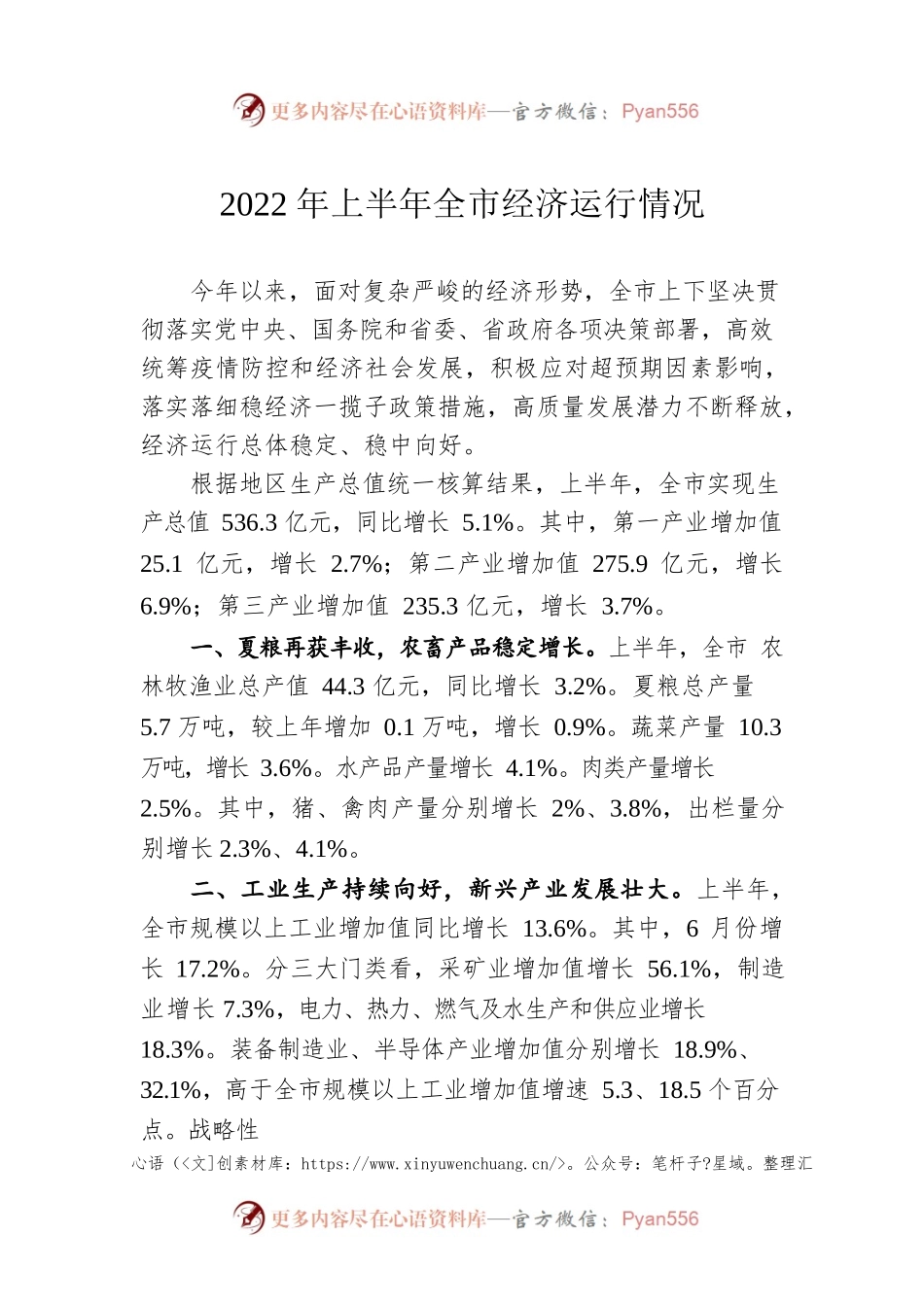 2022年上半年全市经济运行情况.docx_第1页