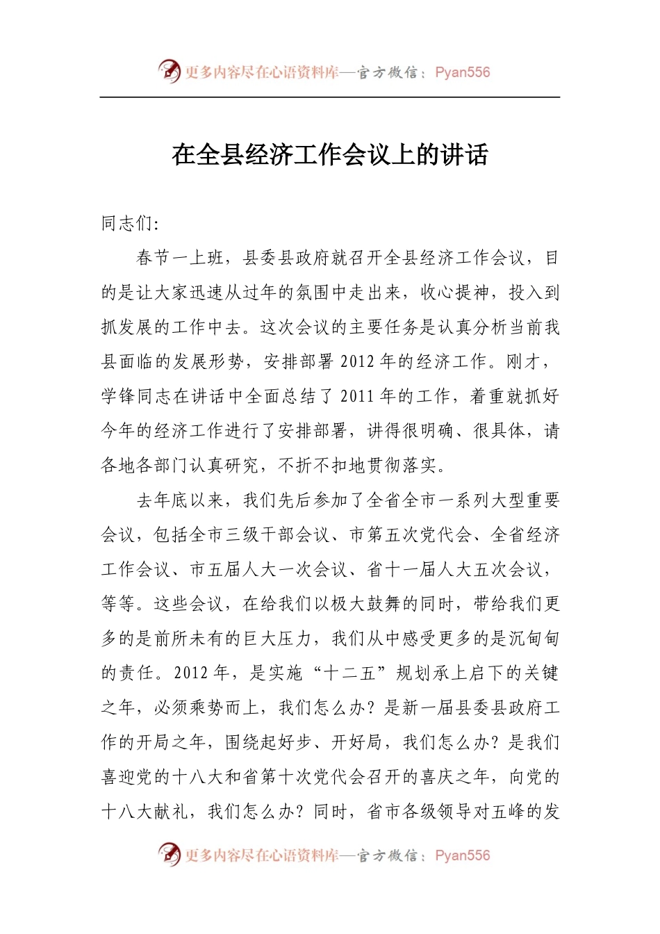 09-县委书记在全县经济工作会议上的讲话.docx_第1页
