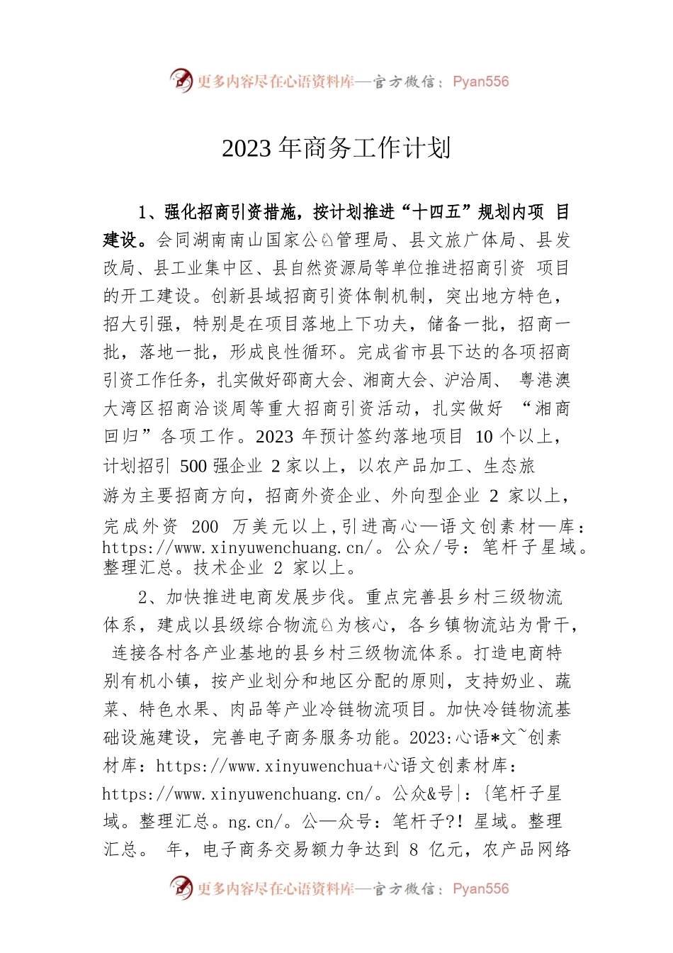 2023年商务工作计划.docx_第1页