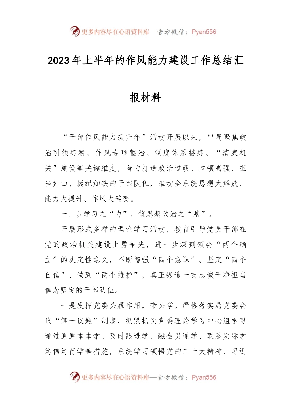 2023年上半年的作风能力建设工作总结汇报材料.docx_第1页
