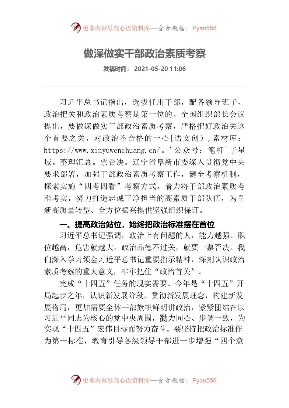 2021年做深做实干部政治素质考察（政治考察重要意义）.docx_第1页