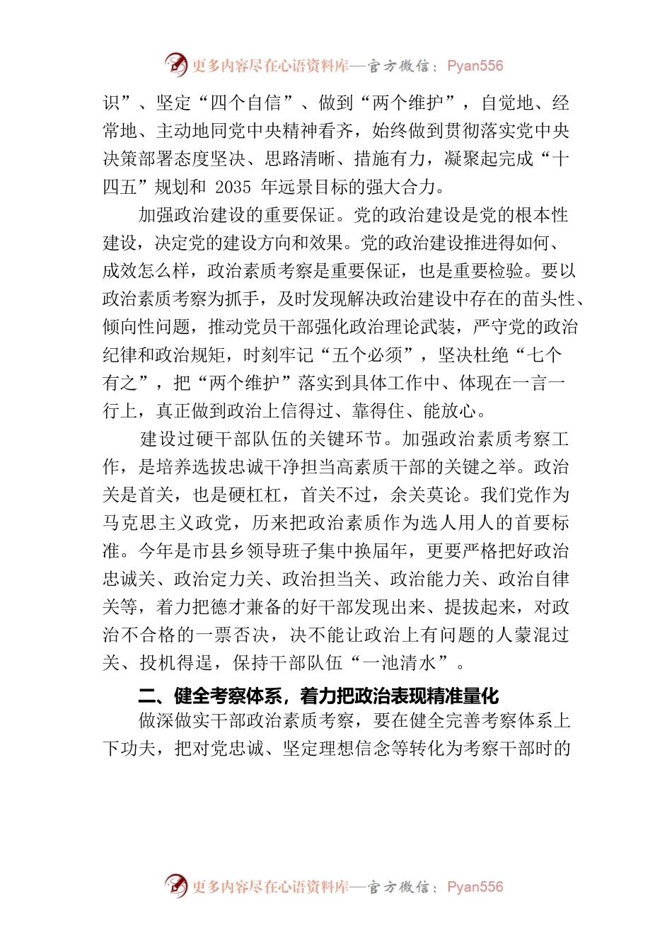 2021年做深做实干部政治素质考察（政治考察重要意义）.docx_第2页