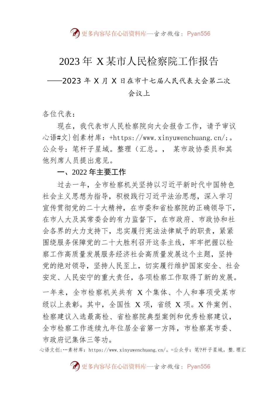 2023年XX市人民检察院工作报告（20230109）.docx_第1页