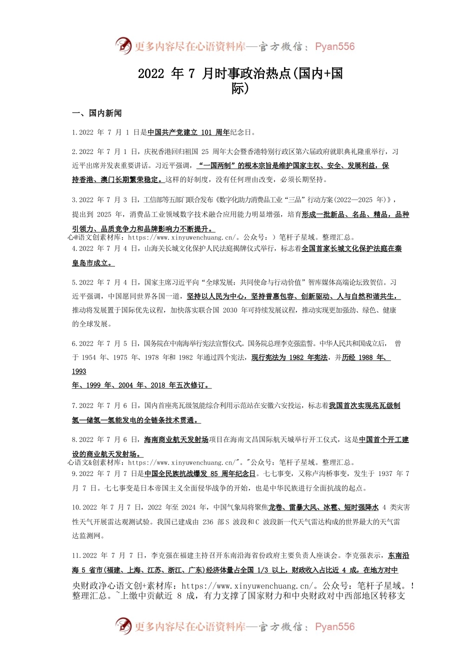 2022年7月时事政治热点(国内国际).docx_第1页