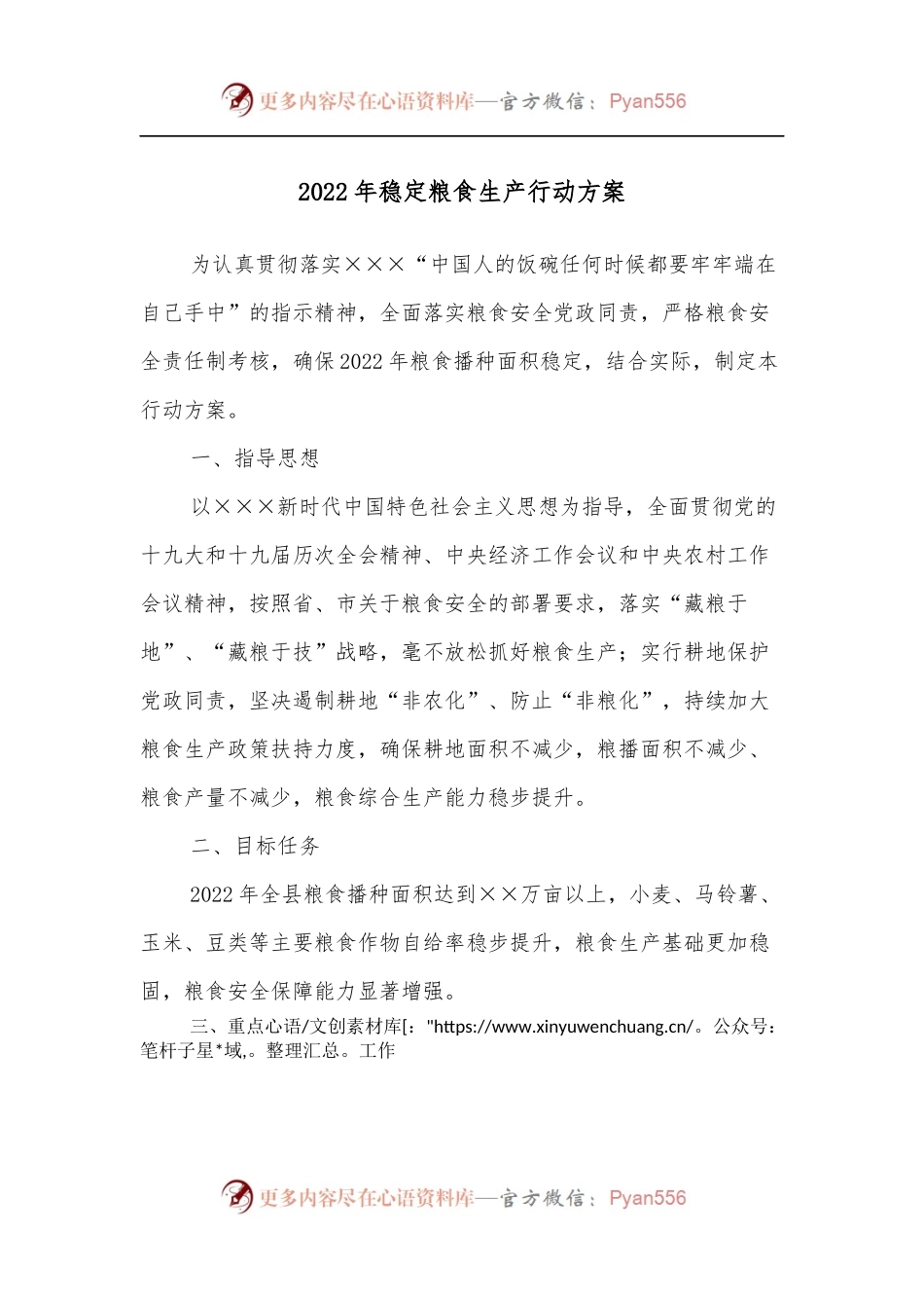 2022年稳定粮食生产行动方案.docx_第1页