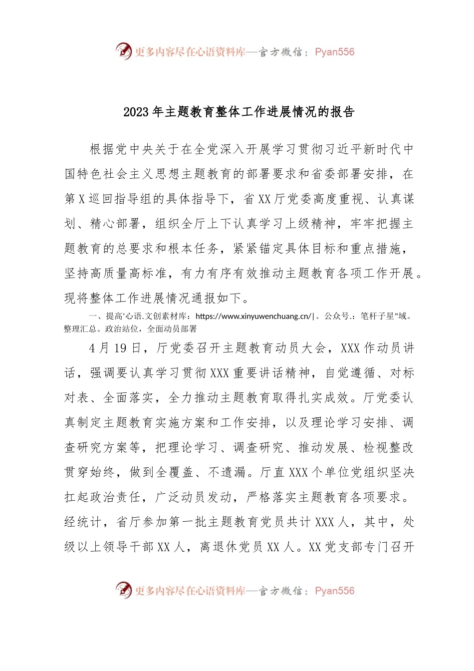 2023年主题教育整体工作进展情况的报告.docx_第1页