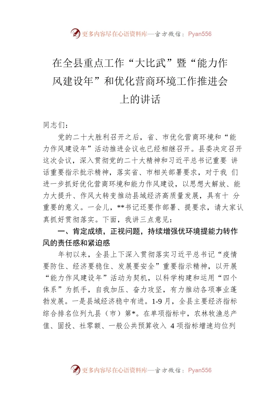 2022年在全县重点工作“大比武”暨“能力作风建设年”和优化营商环境工作推进会上的讲话.docx_第1页