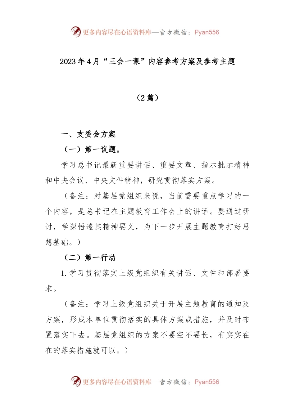 (2篇)2023年4月“三会一课”内容参考方案及参考主题.docx_第1页
