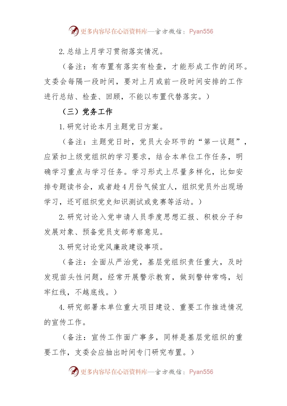 (2篇)2023年4月“三会一课”内容参考方案及参考主题.docx_第2页
